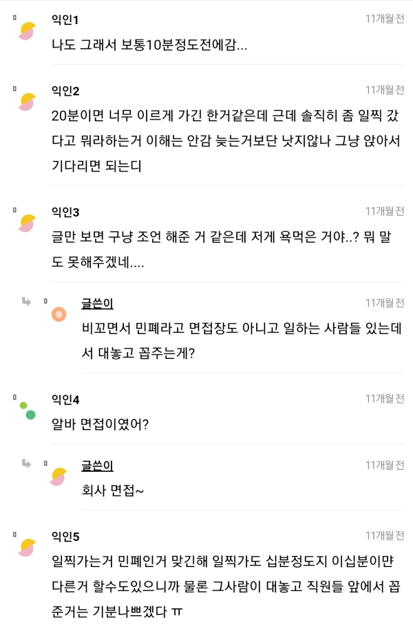 나 오늘 면접에서 20분 일찍 왔다고 욕 먹음