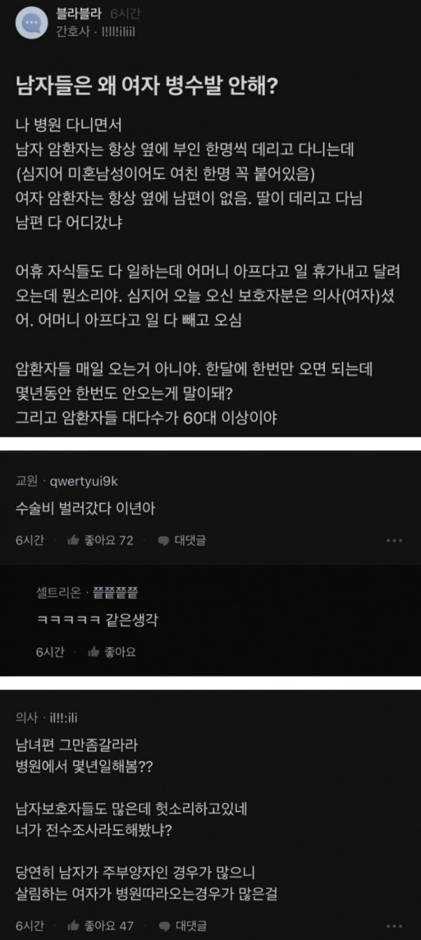 남자들은 왜 여자 병수발 안 해?