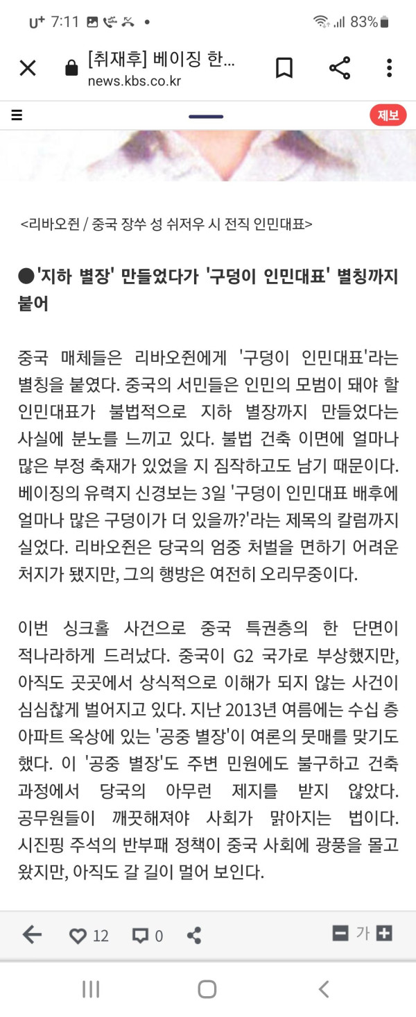 중국 인민대표 불법 지하별장 싱크홀