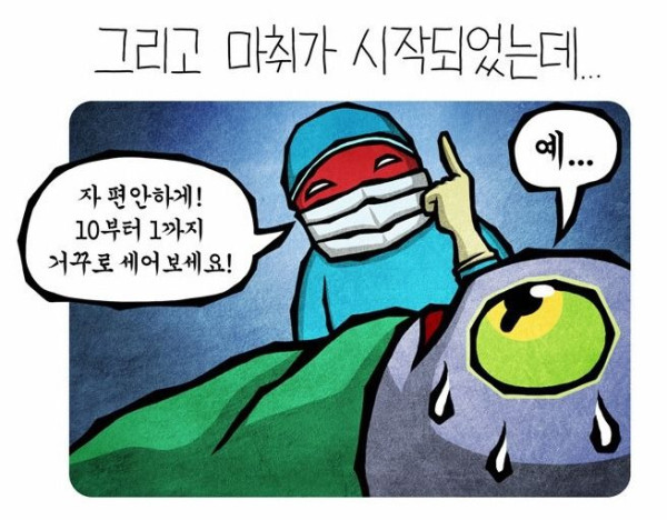 만화에서 설명해주는 전신마취 과정