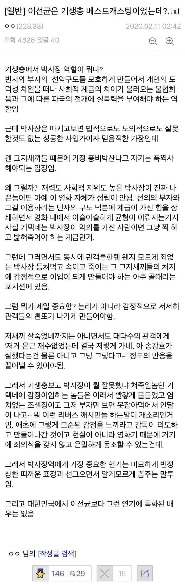 기생충 캐스팅 되려고 별 소리를 다했던 이선균.